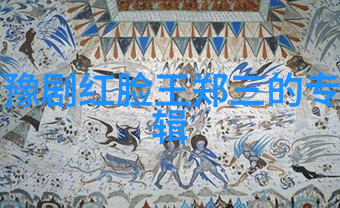 豫剧演员王东红