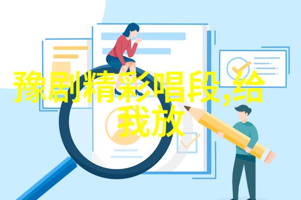 豫剧名家点评豫剧本科生