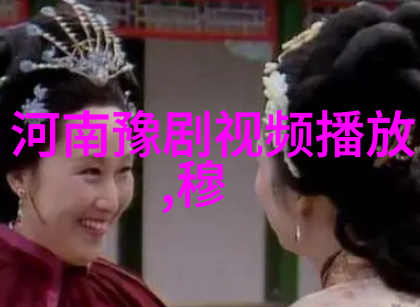 豫剧戏曲片小白鞋说媒