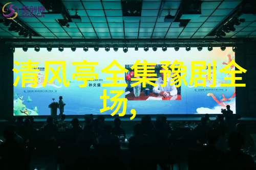 品豫剧春秋配赏梨园雅韵